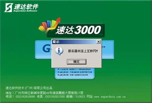 速达3000G XP服务器全局应用登录问题分析与解决指南