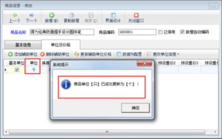 如何在送货单软件中修改已使用的商品基本单位